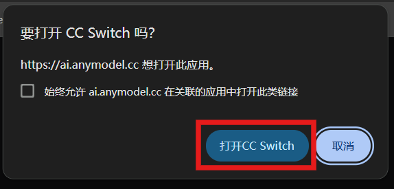 CC Switch 导入教程截图 4