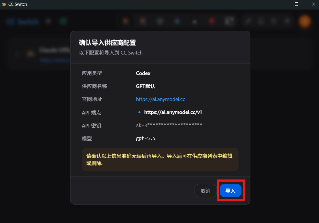 CC Switch 导入教程截图 5